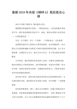 最新2024年央视《榜样6》观后感及心得