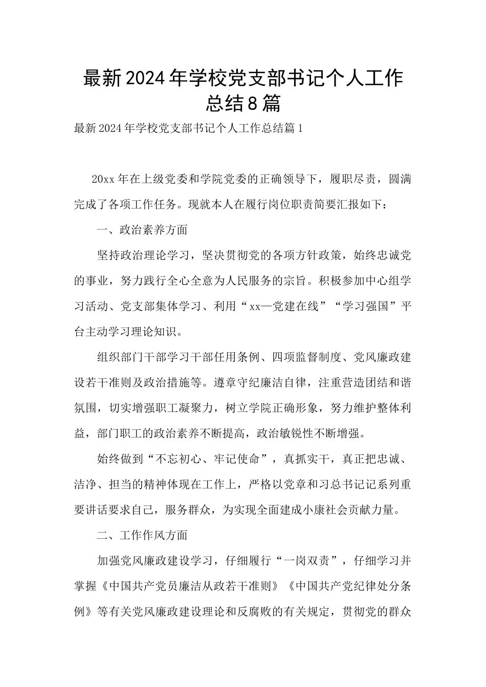 最新2024年学校党支部书记个人工作总结8篇_第1页