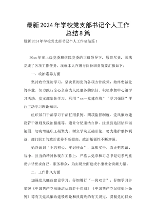 最新2024年学校党支部书记个人工作总结8篇