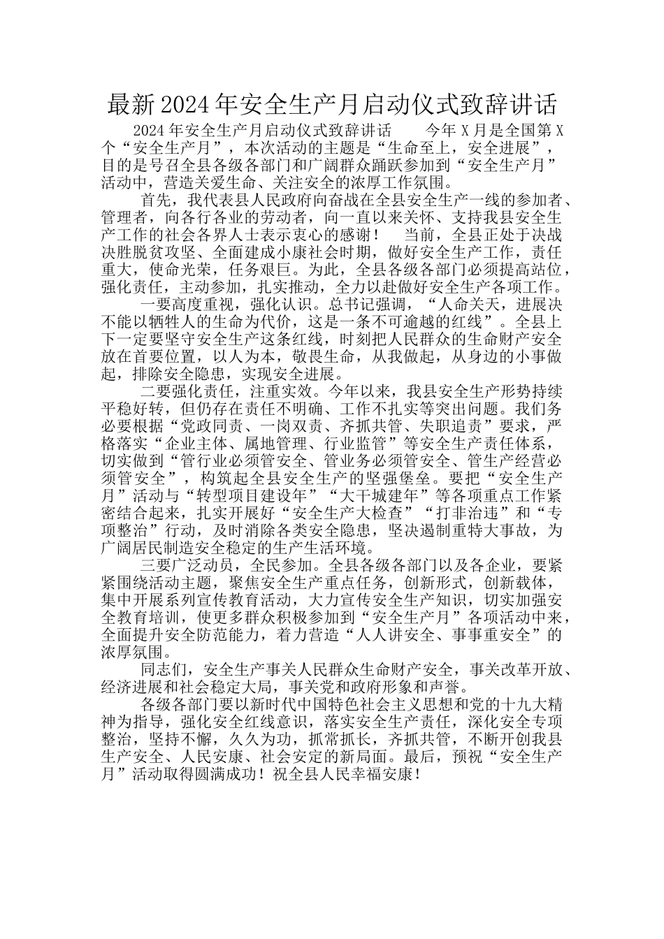 最新2024年安全生产月启动仪式致辞讲话_第1页