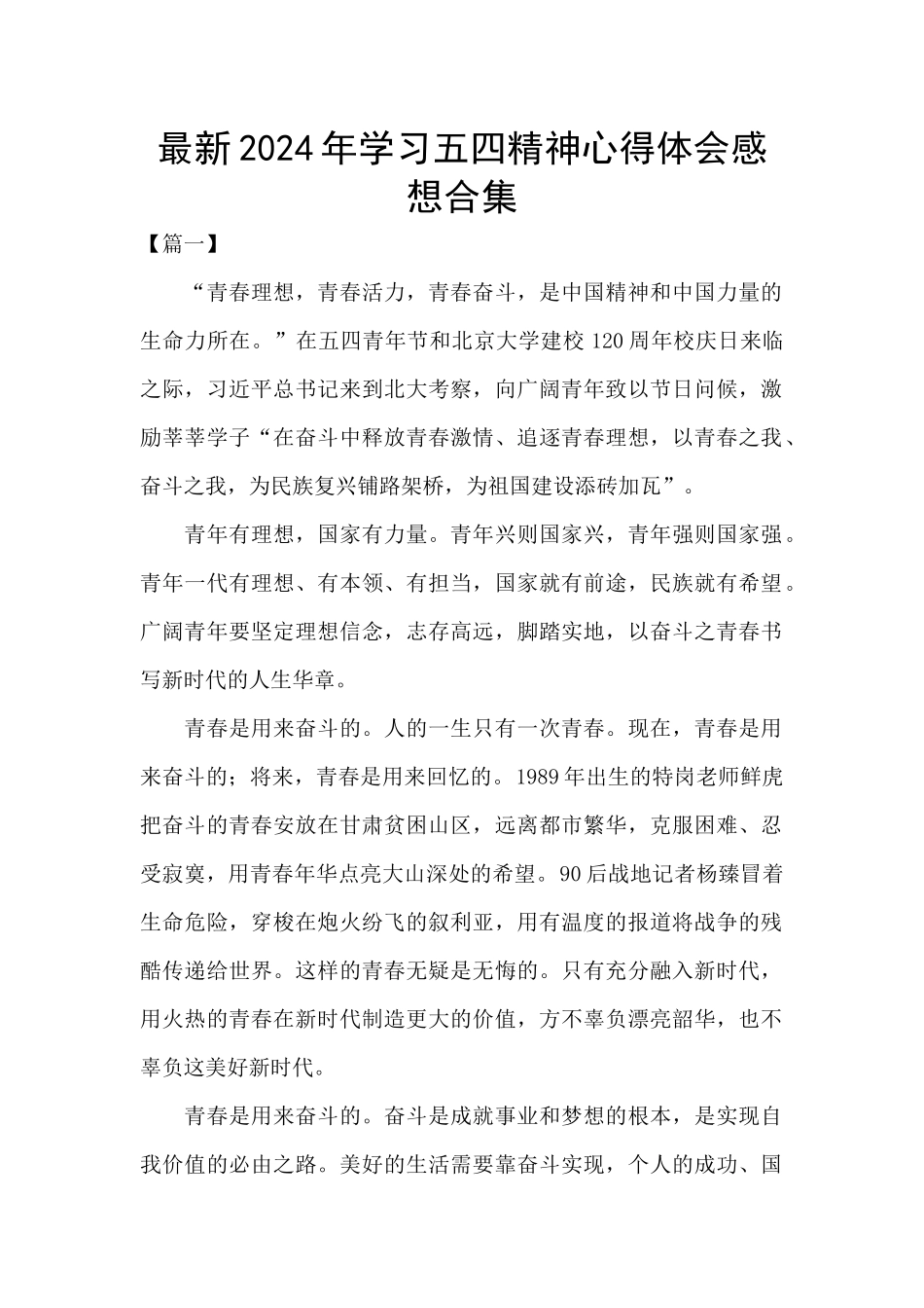 最新2024年学习五四精神心得体会感想合集_第1页