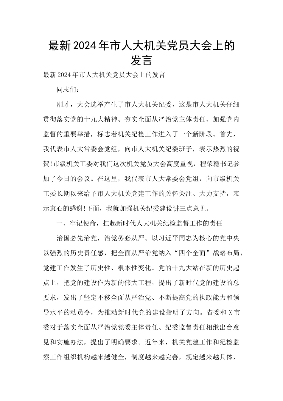 最新2024年市人大机关党员大会上的发言_第1页