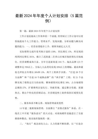 最新2024年年度个人计划安排