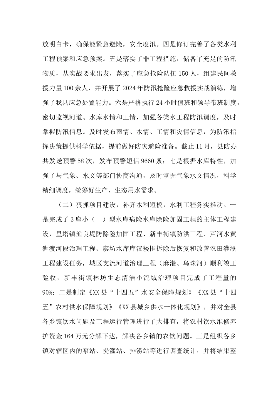 最新2024年县水利局防汛抗旱工作总结和2024年工作计划范文_第2页