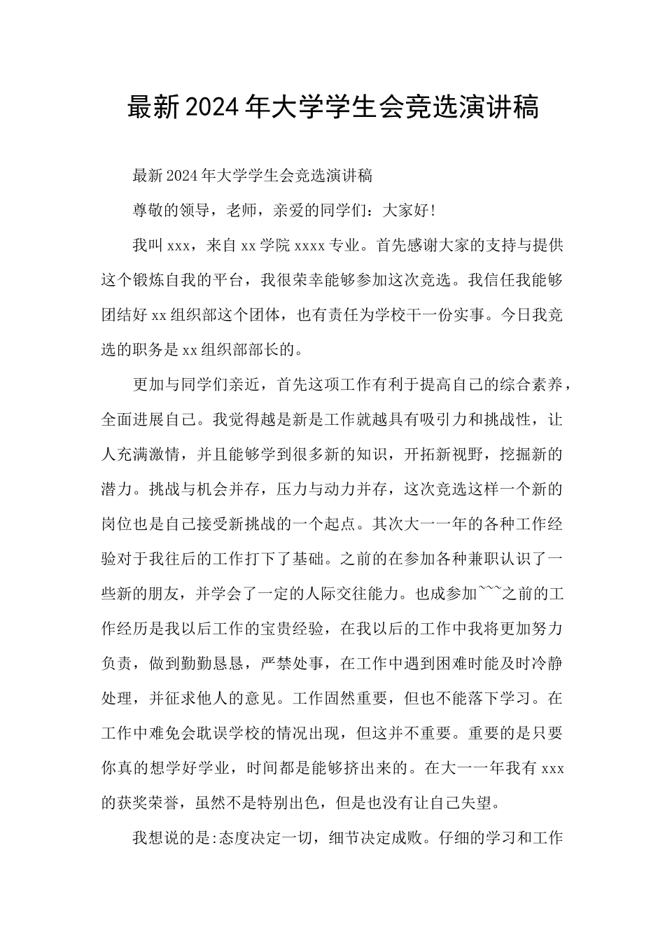 最新2024年大学学生会竞选演讲稿_第1页