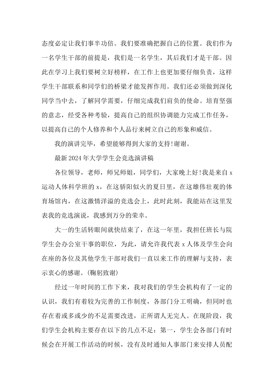 最新2024年大学学生会竞选演讲稿_第2页