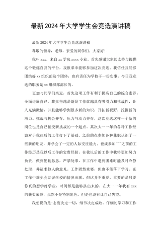 最新2024年大学学生会竞选演讲稿