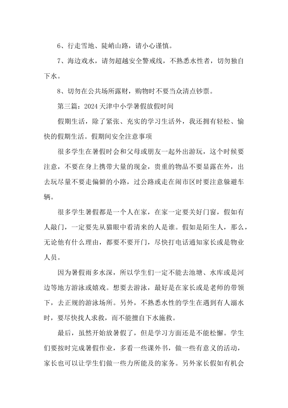 最新2024年天津中小学暑假放假时间_第3页