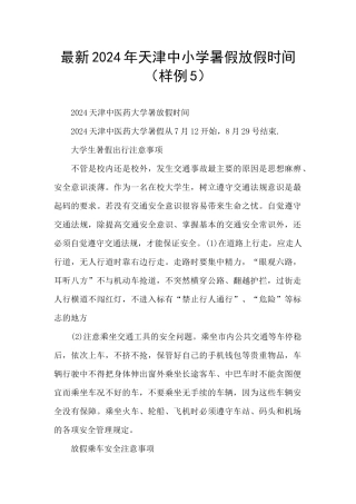 最新2024年天津中小学暑假放假时间