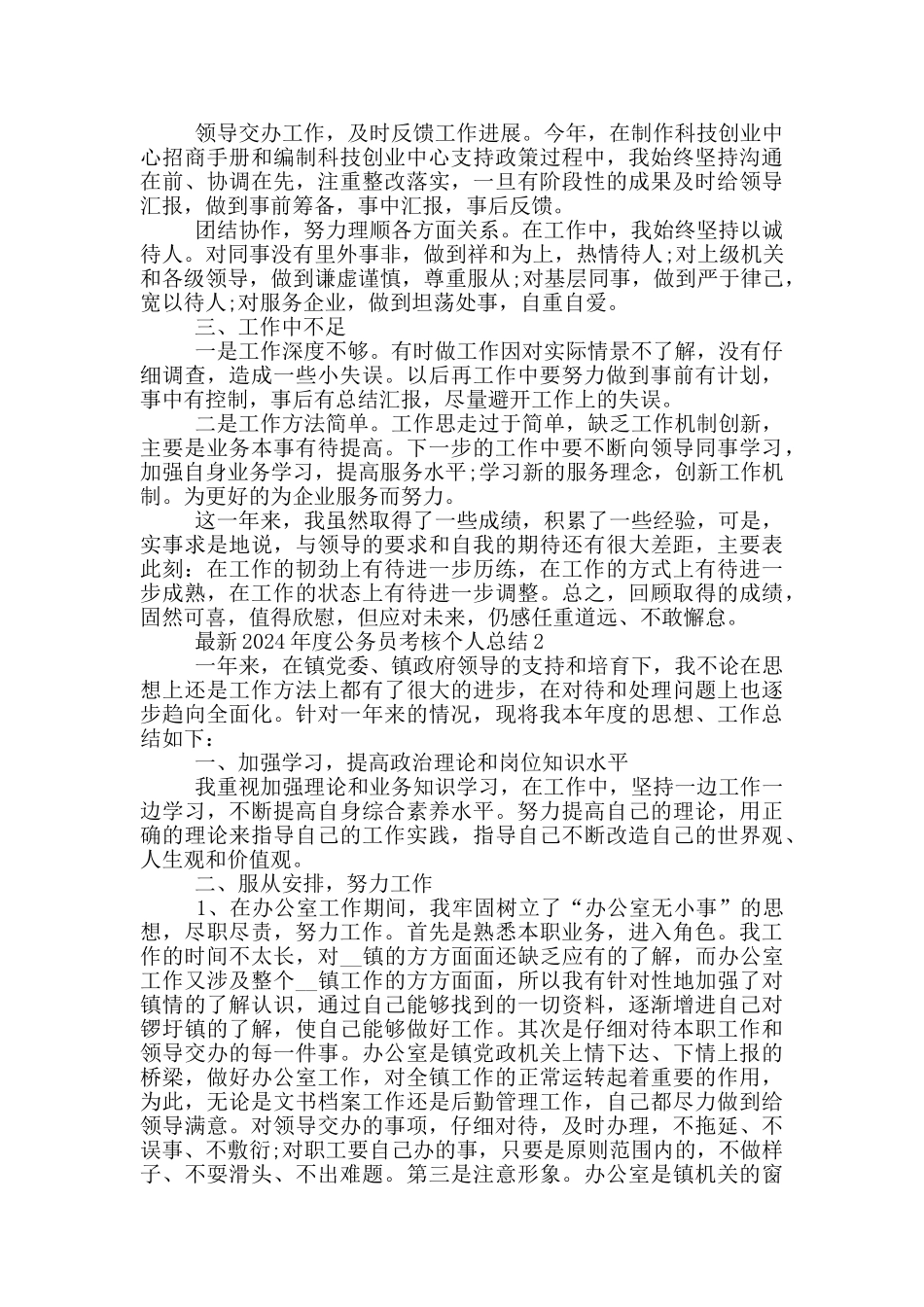 最新2024年度公务员考核个人总结3篇_第2页