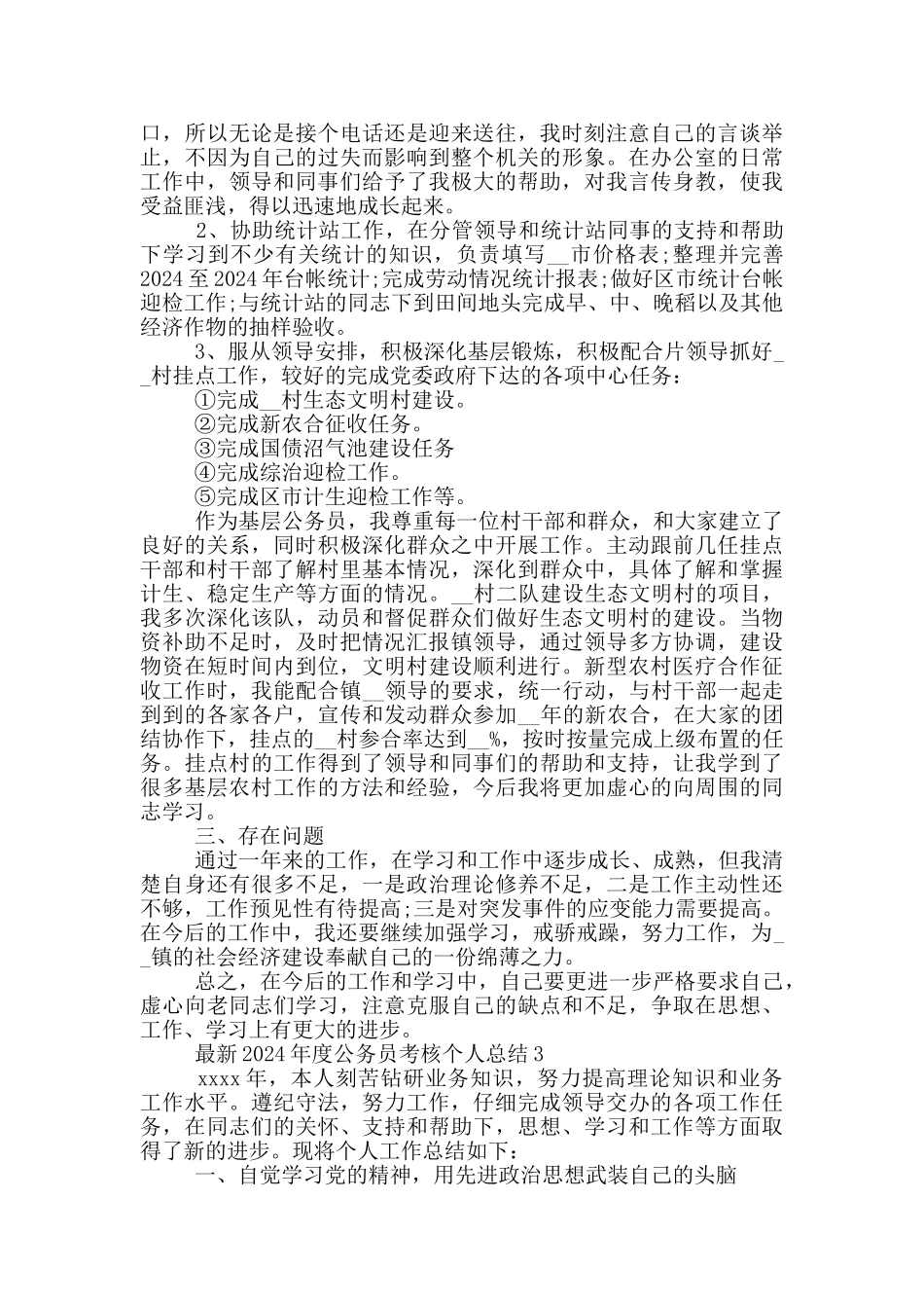 最新2024年度公务员考核个人总结3篇_第3页
