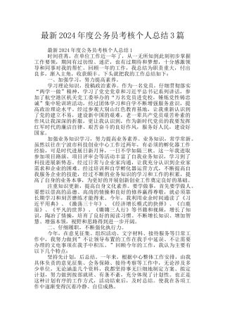 最新2024年度公务员考核个人总结3篇