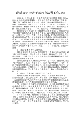 最新2024年度干部教育培训工作总结