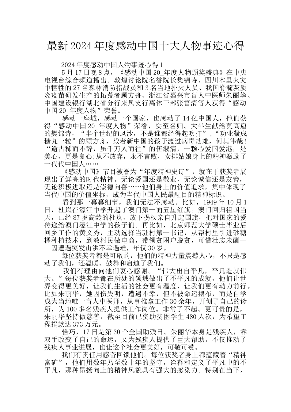 最新2024年度感动中国十大人物事迹心得_第1页