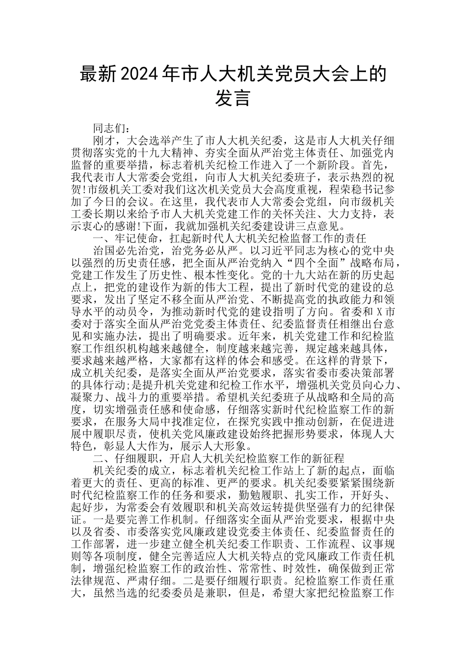 最新2024年市人大机关党员大会上的发言_第1页