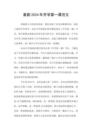 最新2024年开学第一课范文