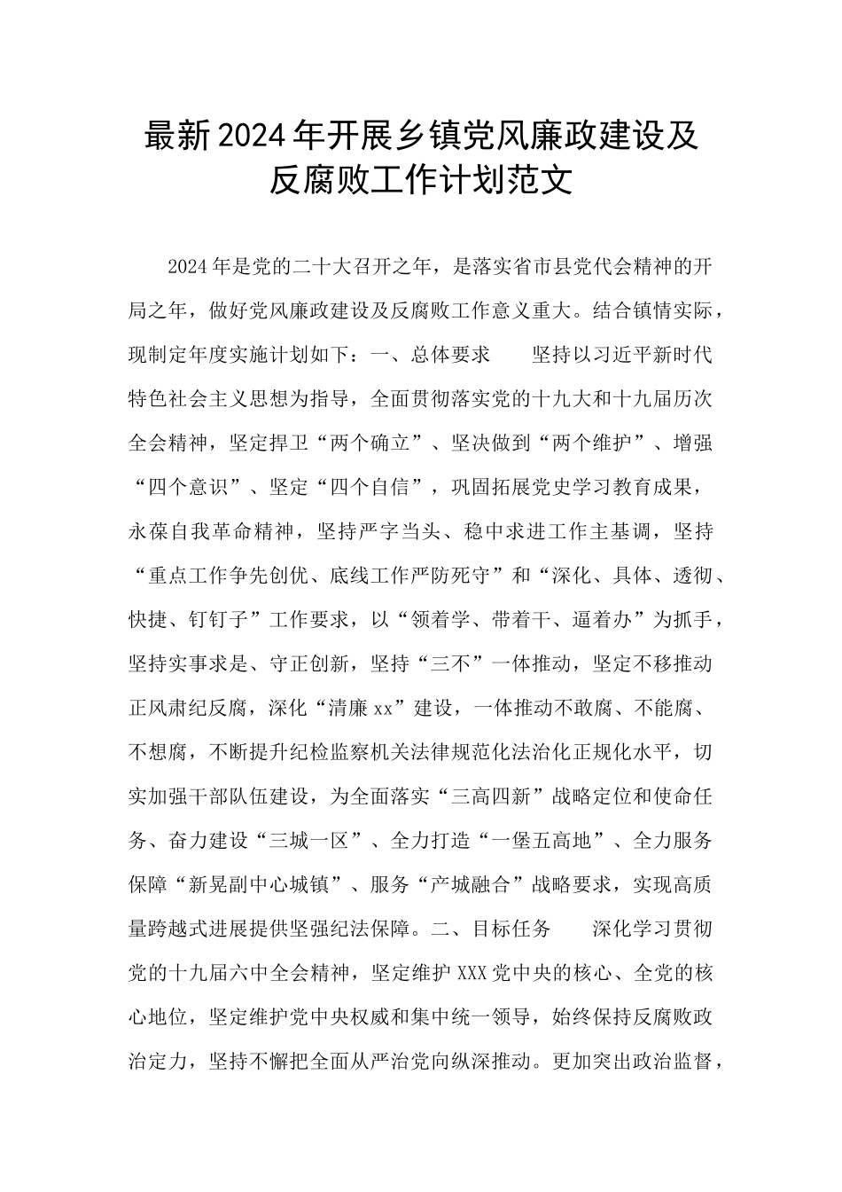 最新2024年开展乡镇党风廉政建设及反腐败工作计划范文_第1页