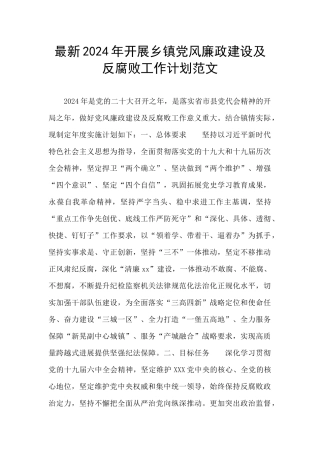 最新2024年开展乡镇党风廉政建设及反腐败工作计划范文