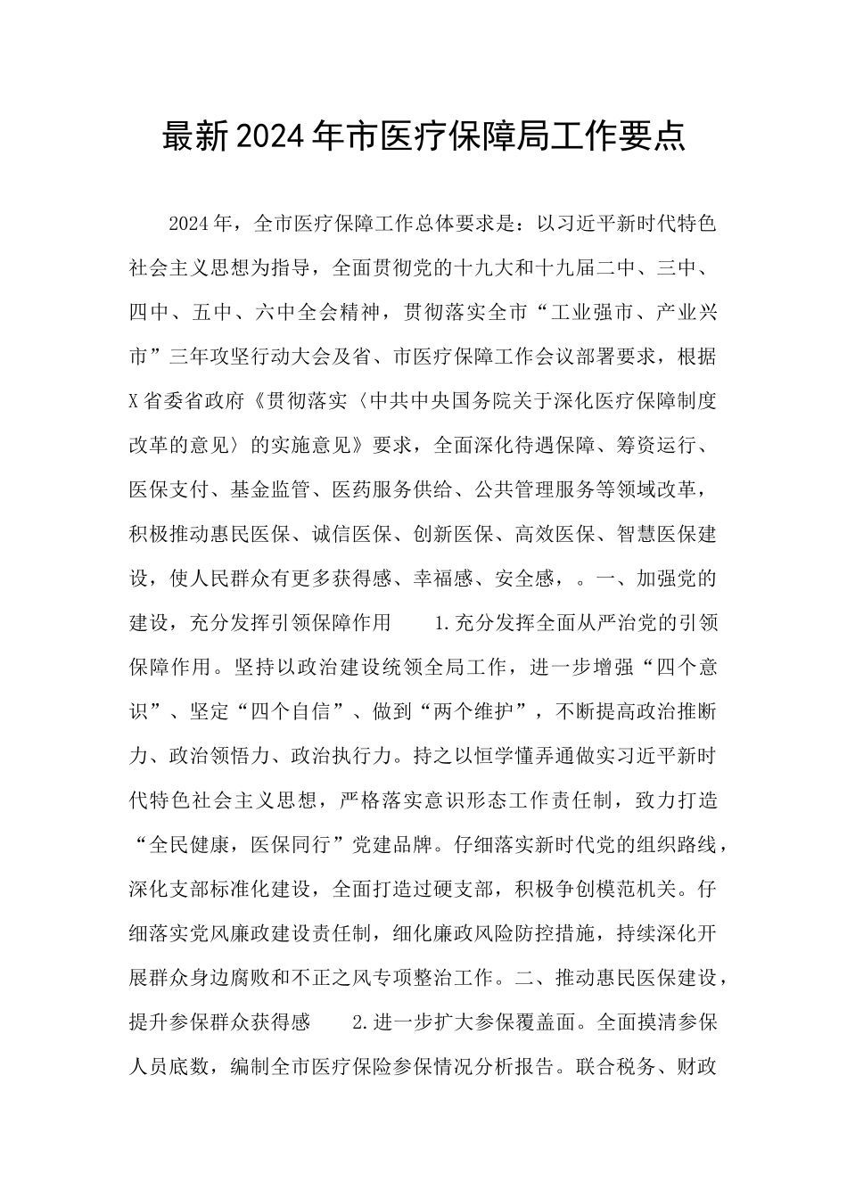 最新2024年市医疗保障局工作要点_第1页