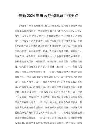 最新2024年市医疗保障局工作要点