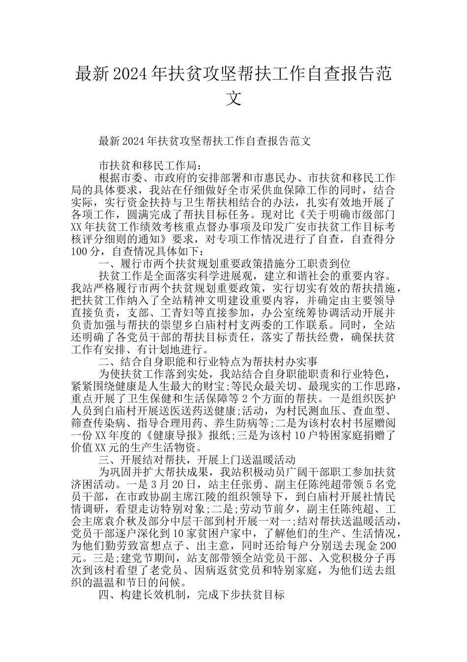 最新2024年扶贫攻坚帮扶工作自查报告范文_第1页