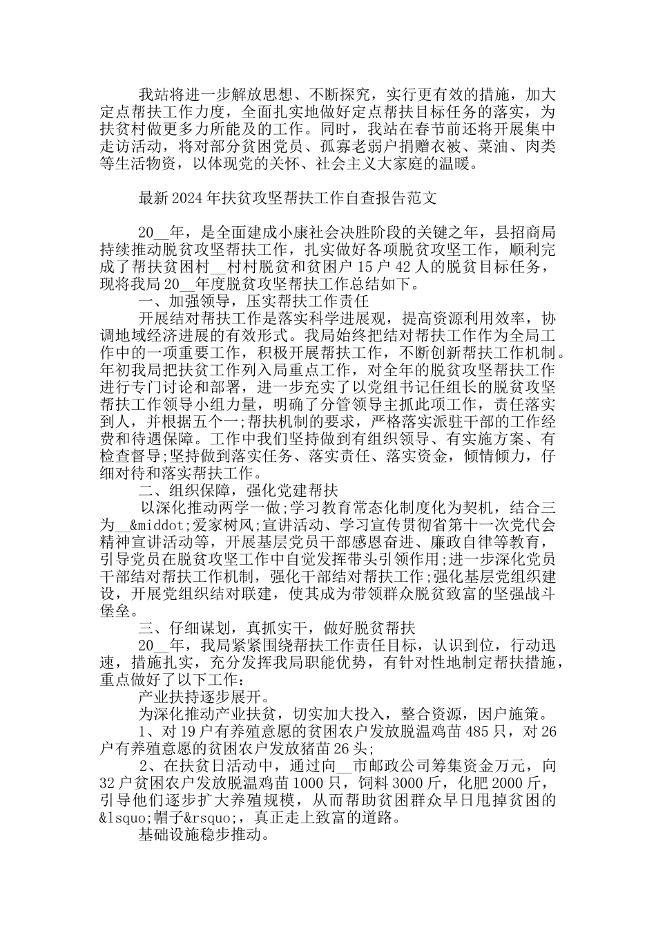 最新2024年扶贫攻坚帮扶工作自查报告范文_第2页