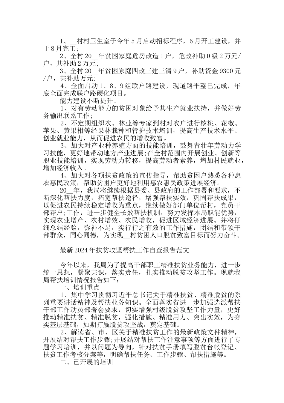 最新2024年扶贫攻坚帮扶工作自查报告范文_第3页