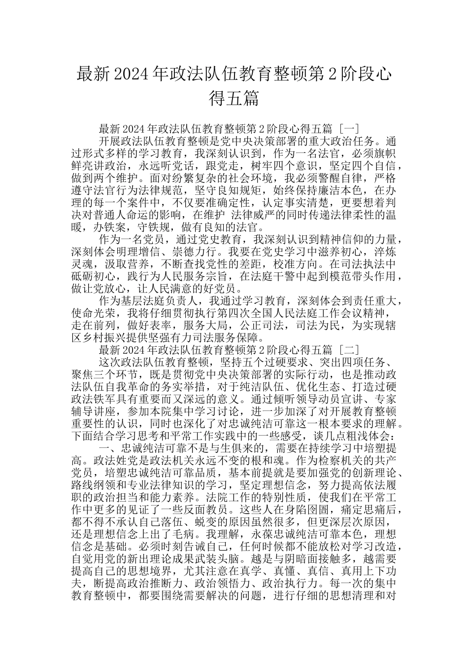 最新2024年政法队伍教育整顿第2阶段心得五篇_第1页