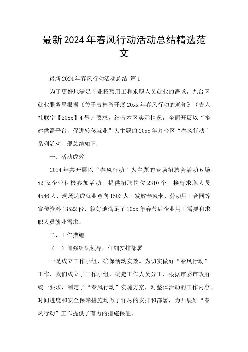 最新2024年春风行动活动总结精选范文_第1页