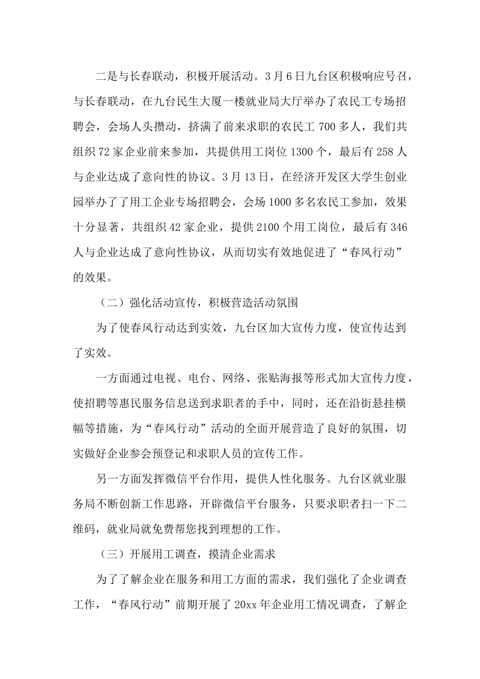 最新2024年春风行动活动总结精选范文_第2页