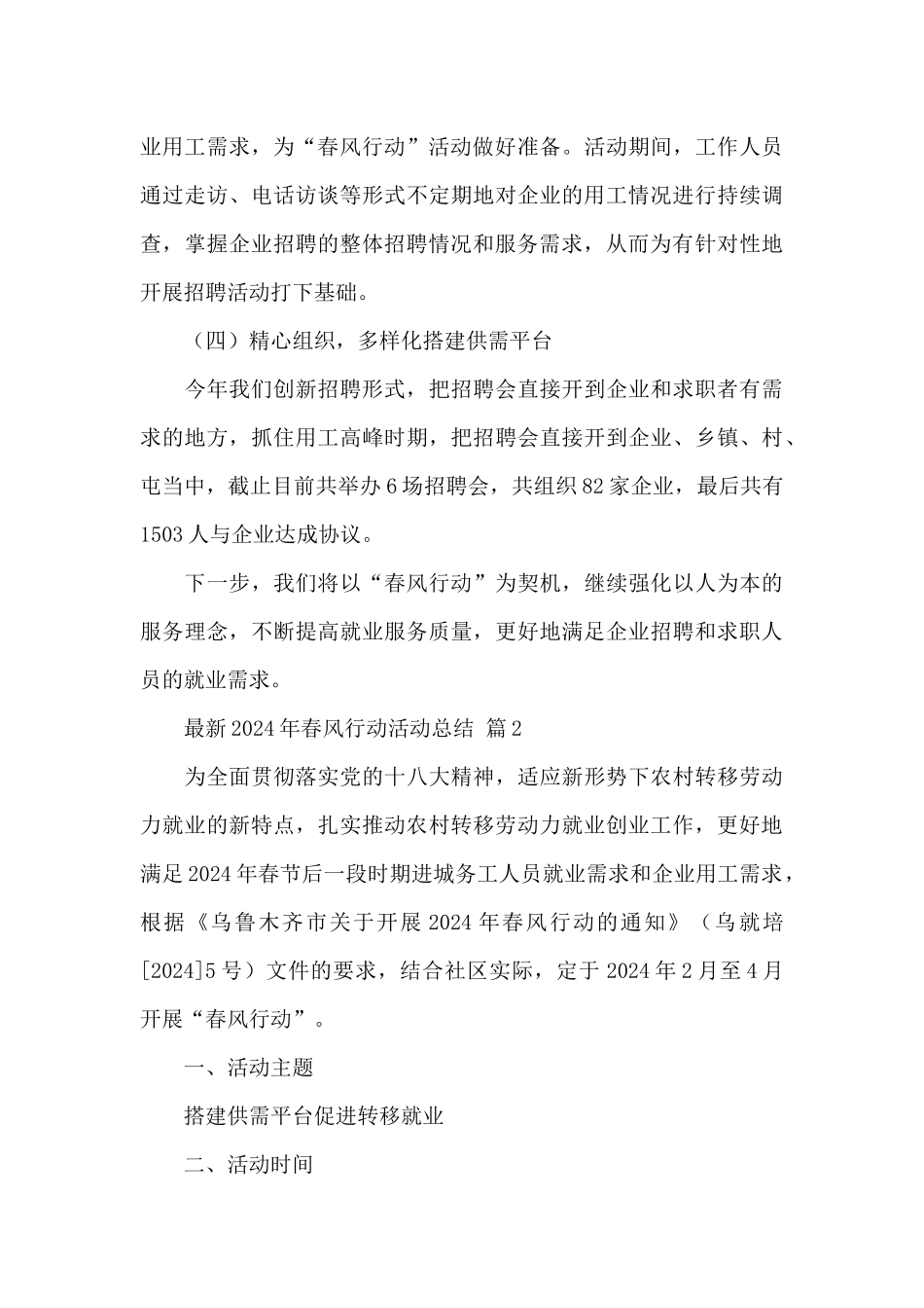 最新2024年春风行动活动总结精选范文_第3页