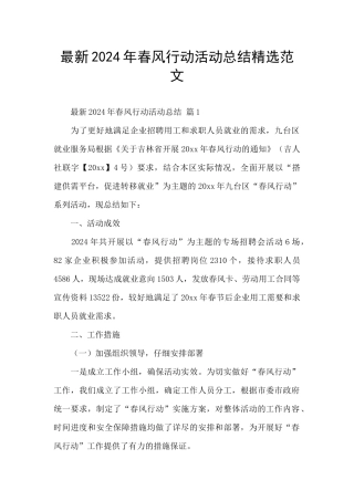 最新2024年春风行动活动总结精选范文