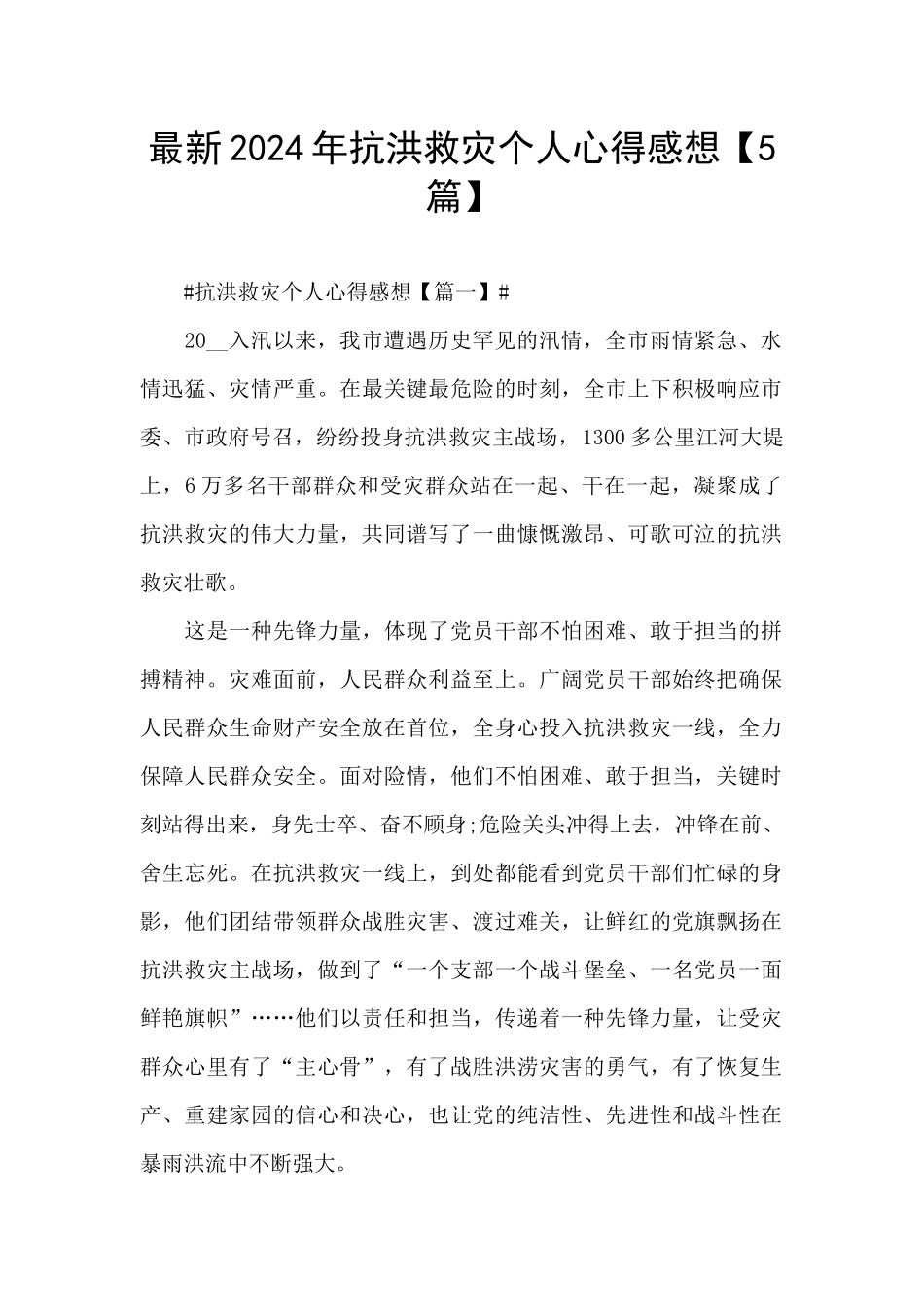 最新2024年抗洪救灾个人心得感想_第1页