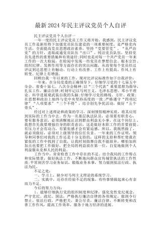最新2024年民主评议党员个人自评