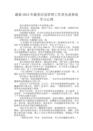 最新2024年最美应急管理工作者先进事迹学习心得