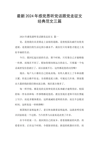 最新2024年感党恩听党话跟党走征文经典范文三篇