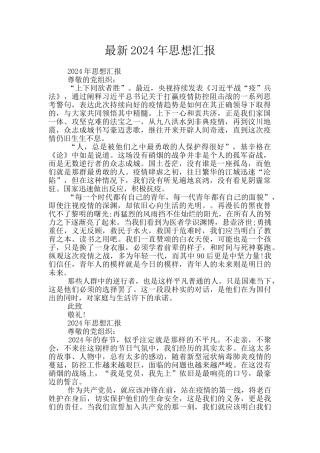最新2024年思想汇报