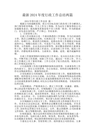 最新2024年度行政工作总结两篇