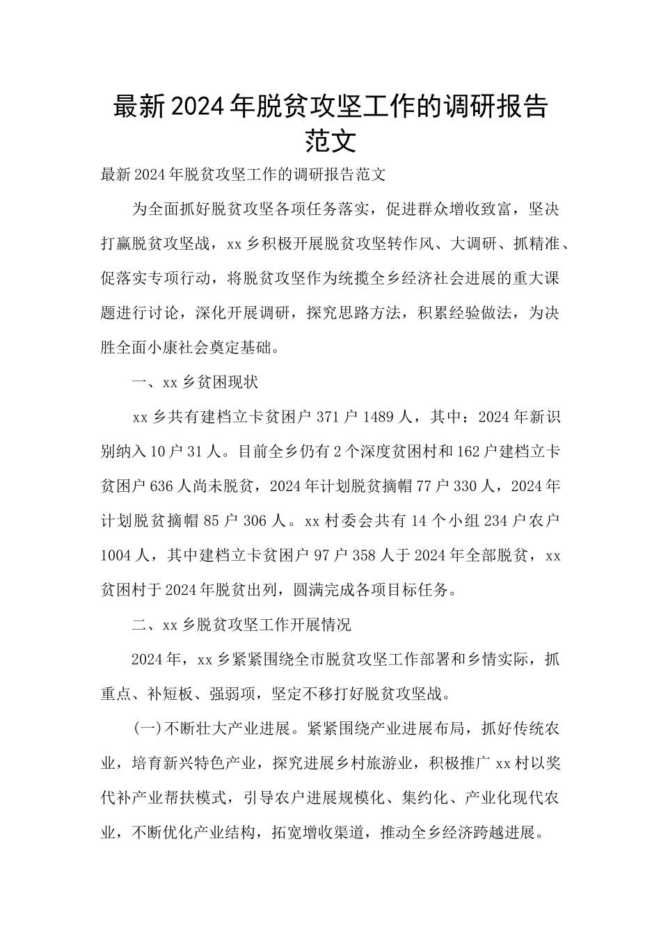 最新2024年脱贫攻坚工作的调研报告范文_第1页