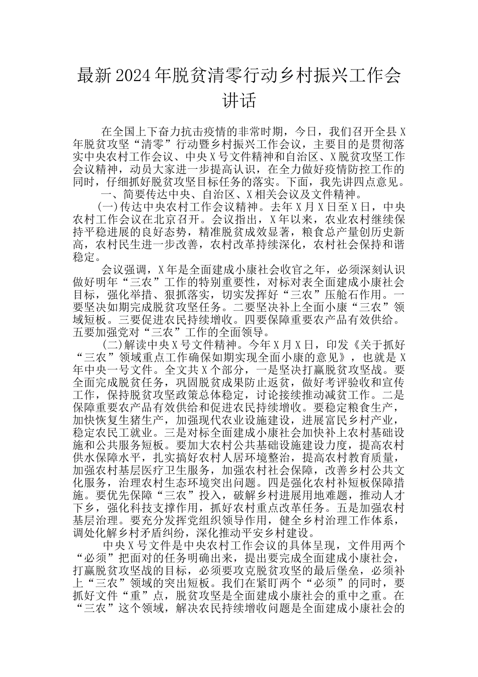 最新2024年脱贫清零行动乡村振兴工作会讲话_第1页