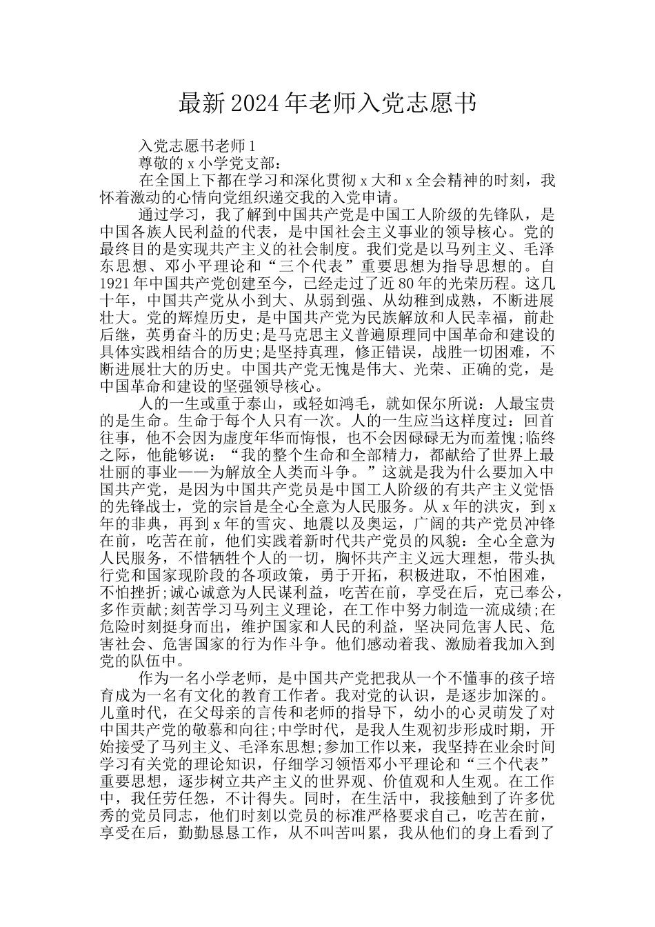 最新2024年教师入党志愿书_第1页