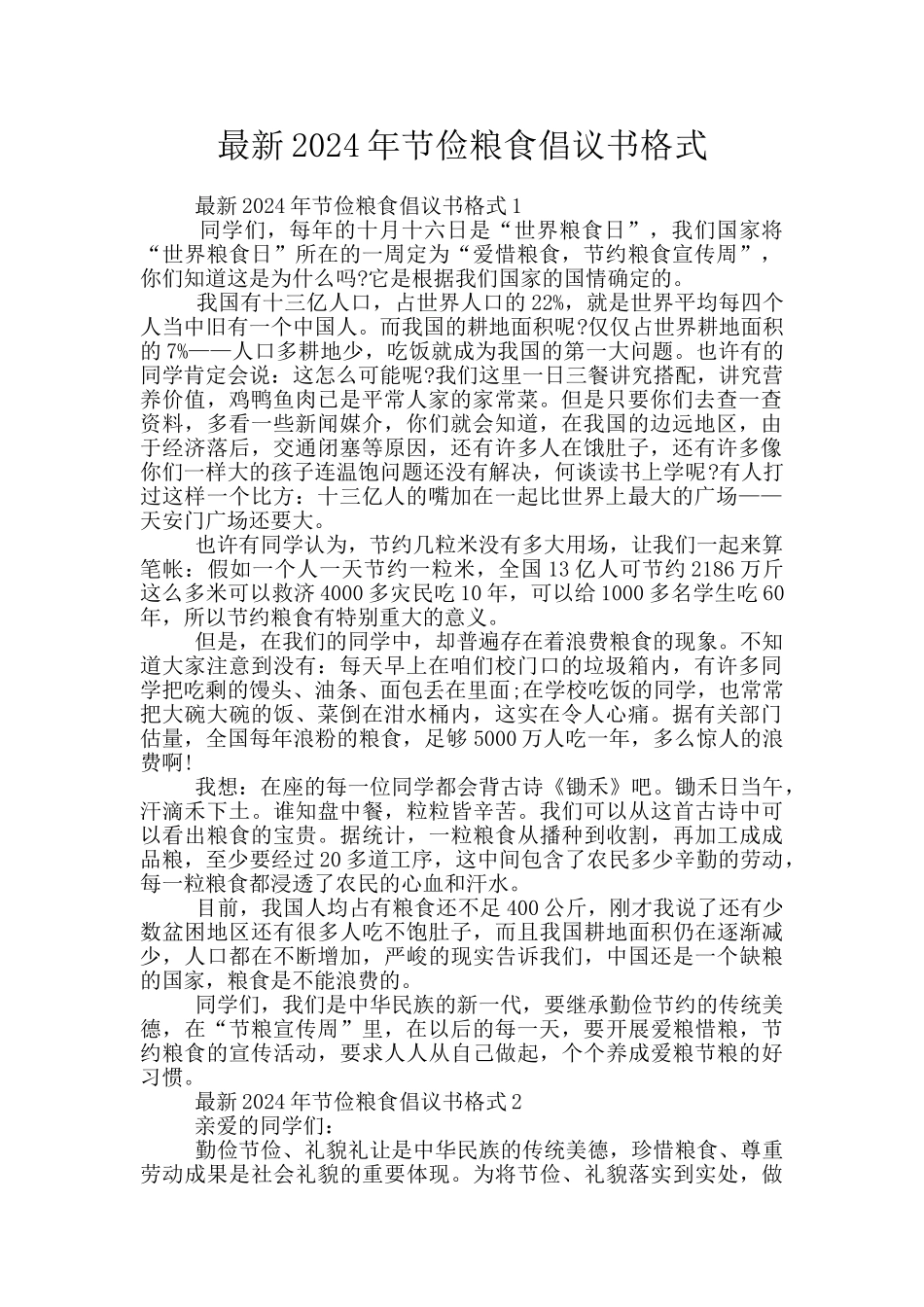 最新2024年节俭粮食倡议书格式_第1页
