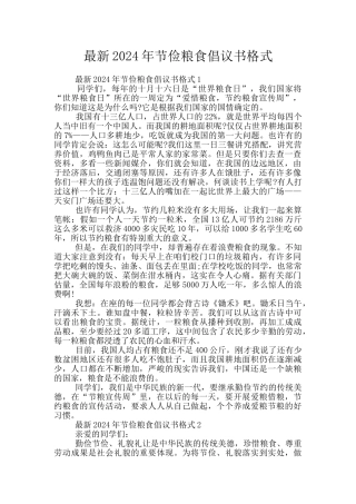 最新2024年节俭粮食倡议书格式