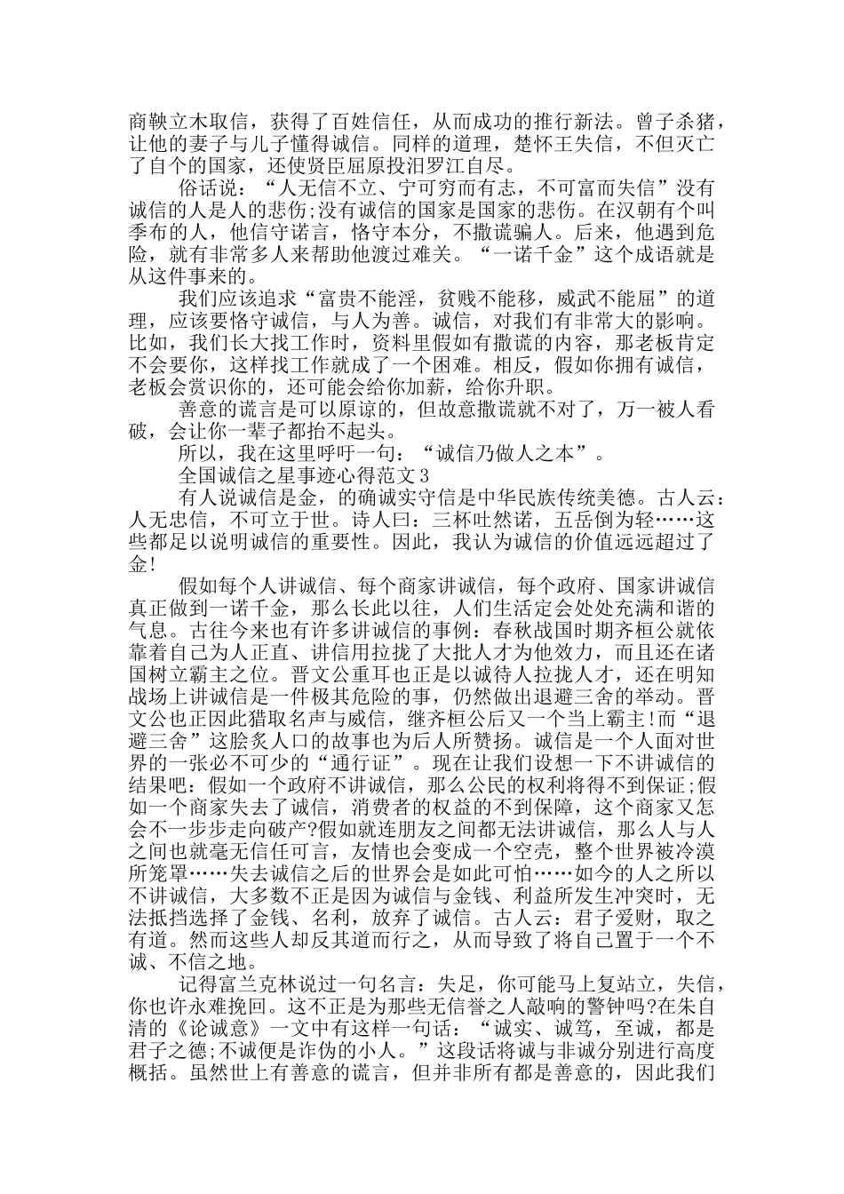 最新2024年诚信之星事迹观后感学习心得_第2页