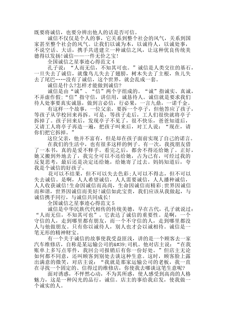 最新2024年诚信之星事迹观后感学习心得_第3页