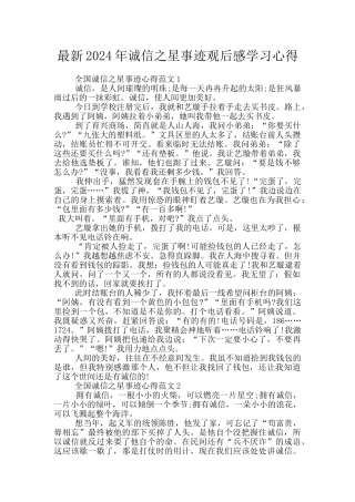 最新2024年诚信之星事迹观后感学习心得