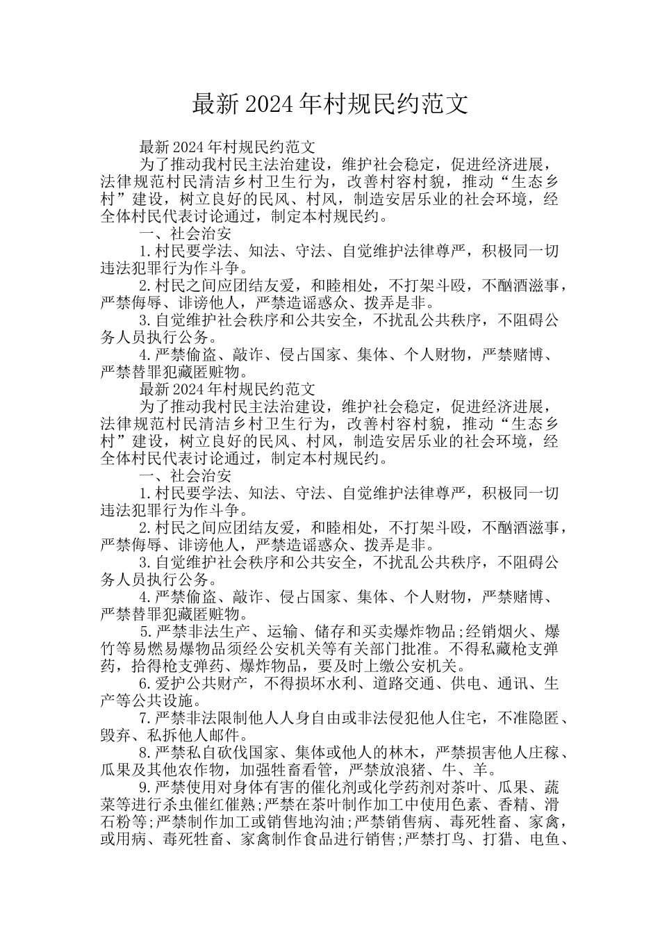 最新2024年村规民约范文_第1页