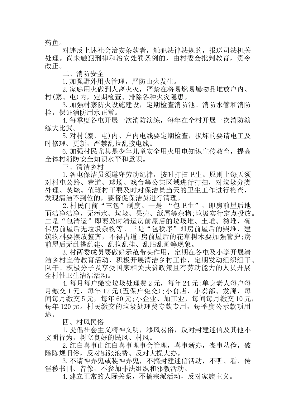 最新2024年村规民约范文_第2页