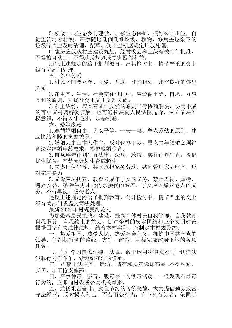 最新2024年村规民约范文_第3页