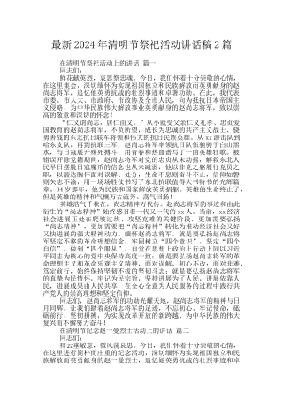 最新2024年清明节祭祀活动讲话稿2篇